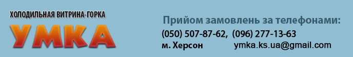 Холодильная витрина УМКА. Наши контакты: Украина, г Херсон, моб. 8 (096) 277-13-63, моб. 8 (050) 507-87-62